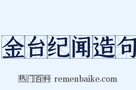 金台纪闻造句是什么意思的图片